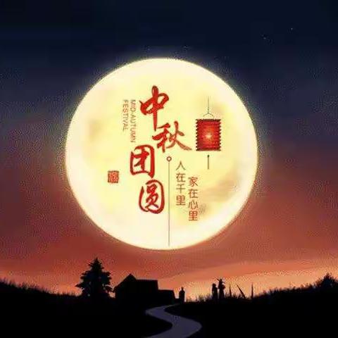 中秋佳节，他们坚守在岗