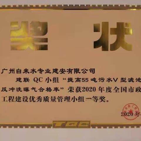 建安公司荣获两个2020年度全国市政工程建设优秀质量管理小组一等奖