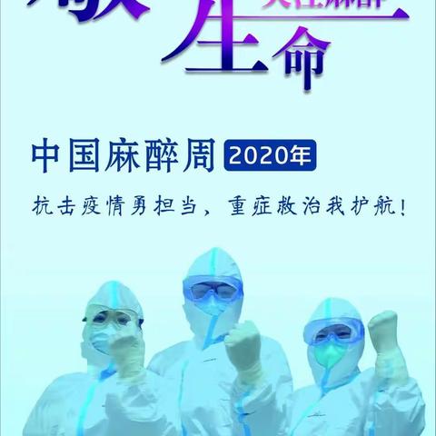 2020年中国麻醉周系列科普宣传活动正式启动