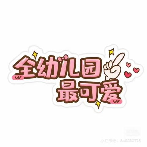 🌈从“心”开始 共同成长✨(四）中二班