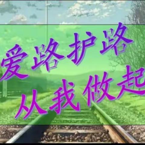 “创平安、保畅通”－——三家子小学爱路、护路  共筑平安铁路宣讲活动