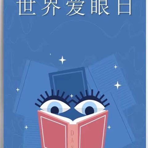 爱眼护眼 守护“视”界——梅李菁师幼儿园“世界爱眼日”主题活动