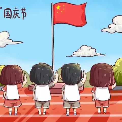 国庆节放假通知