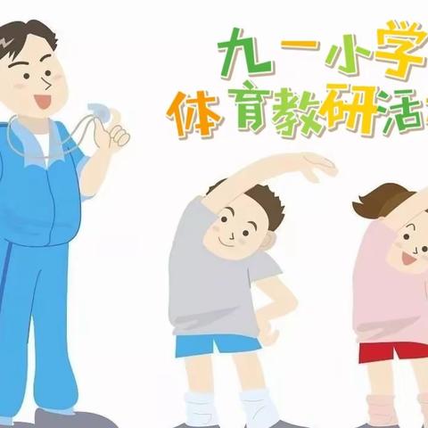 全面发展体育  课堂教学为先——记九一小学体育学科教研活动