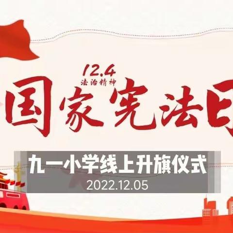 九一小学组织开展《学习宣传贯彻党的二十大精神  推动全面贯彻实施宪法》线上学宪法主题升旗仪式