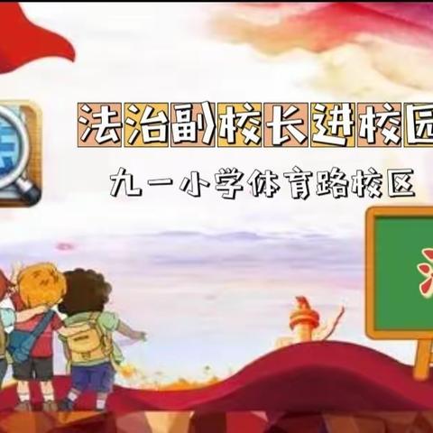 守护青春少年，共赴星辰大海——记九一小学体育路校区“法治副校长进校园”活动