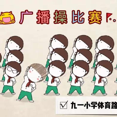 悦动体操 精彩绽放——九一小学体育路校区“体育节”之广播操比赛
