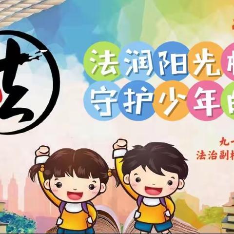 法润阳光校园  守护少年的你——九一小学“法治副校长进校园”活动