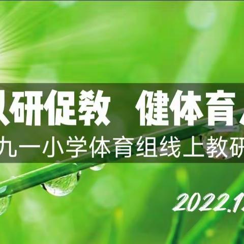 【九一小学】以研促教 健体育人——记九一小学体育组线上教研