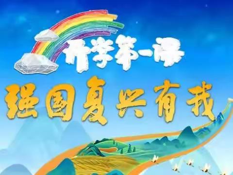 塔洲小学“开学第一课”