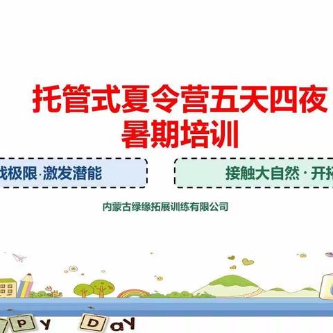 内蒙古绿缘拓展训练有限公司-托管式夏令营开始招生啦！