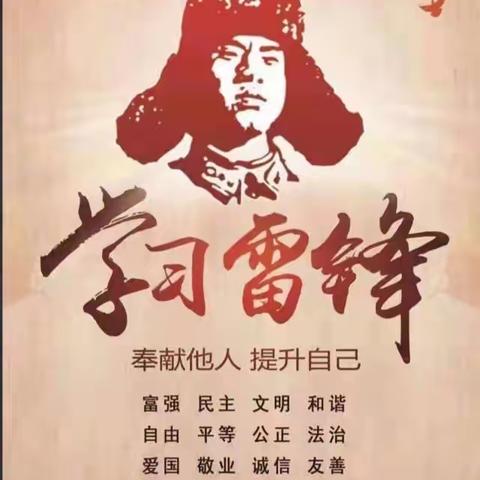 学习雷锋好榜样，争做时代好少年！