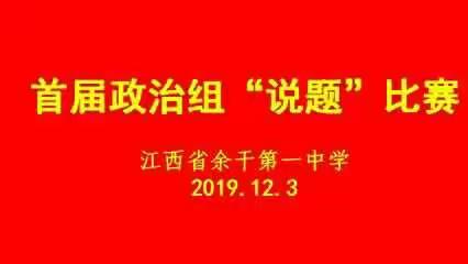 同台竞技绽放芳华 --记余干一中政治组首届说题比赛