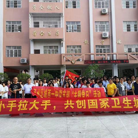 玉州区城西一中党支部与团委携手开展主题党日活动 ——小手拉大手 ，共创国家卫生城