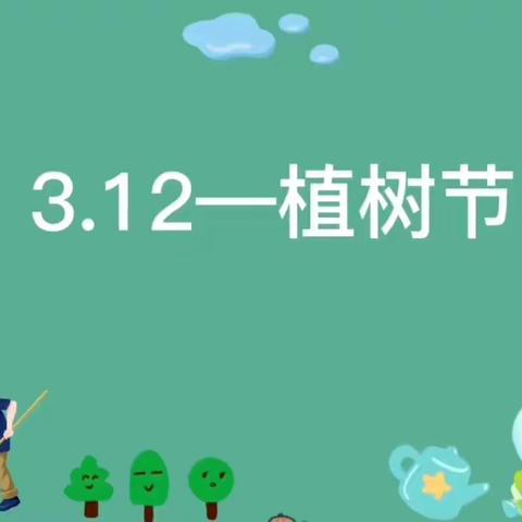 昭苏县洪纳海镇上洪纳海村幼儿园“小手拉大手  推广普通话”之植树节活动