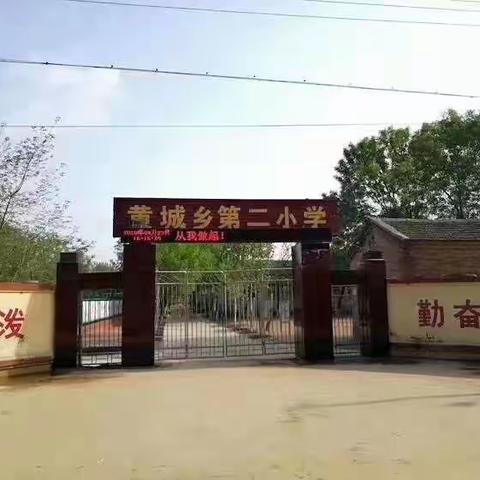 全面准备，护航开学——东黄城镇第二完全小学开学前准备工作活动纪实