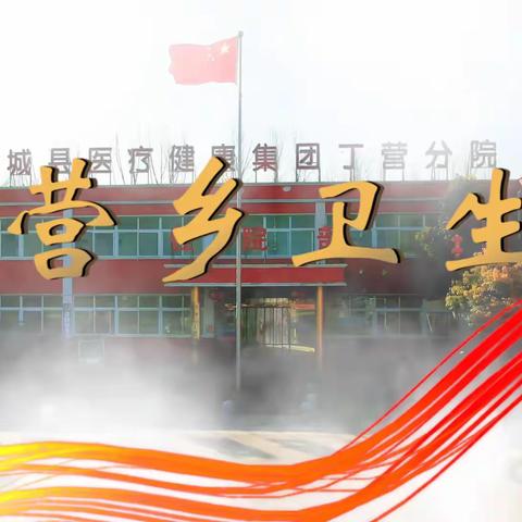 患者愿意去   医院接得住——襄城县丁营乡卫生院致力打造美丽乡镇医院