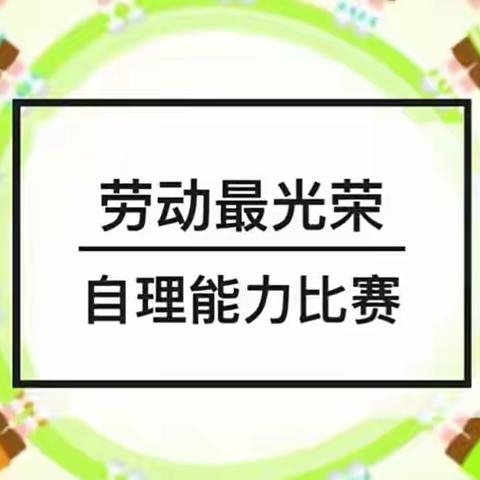 “我能行、我最棒、让我来！”——🌟步步高幼儿园自理能力大赛🌈