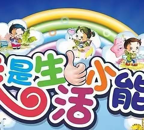 步步高幼儿园——“我能行、我最棒、让我来”自理能力大赛邀请函