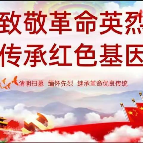 清明忆英烈、励志做栋梁