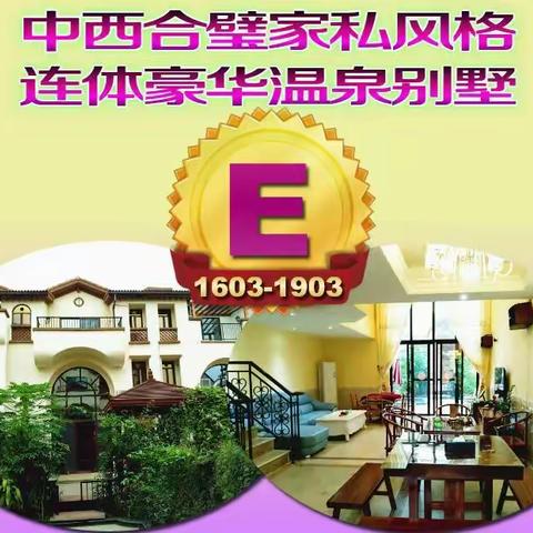 🌺E1603-1903🌺富力养生谷连体豪华温泉度假别墅，9房13床，专业KTV。