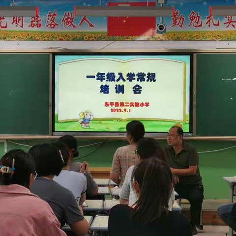 欢迎新同学，我们准备好了——记东平县第二实验小学一年级教师培训