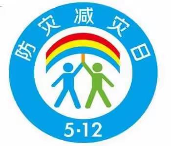 ［柳园镇学区李羊羔学校5.12防震减灾安全教育］