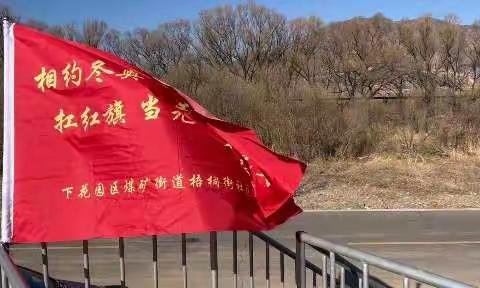 “相约冬奥—扛红旗，当先锋”落实防火责任   提倡文明祭祀