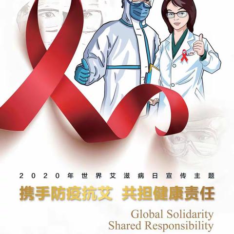 【煤矿街道梧桐街社区】“携手防疫抗艾，共担健康责任”——梧桐街社区世界艾滋病日宣传活动