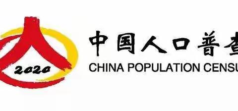 【煤矿街道】“第七次全国人口普查”——我们在行动