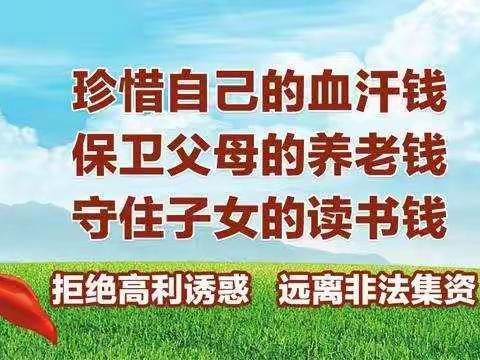 防范和打击非法集资、非法放贷、金融诈骗