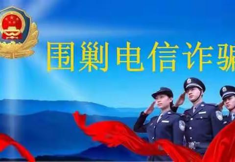 警惕！近期高发电信诈骗套路盘点