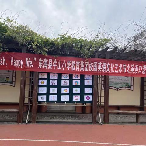 “Happy English，Happy life”东海县牛山小学教育集团校园英语文化艺术节之口语角活动