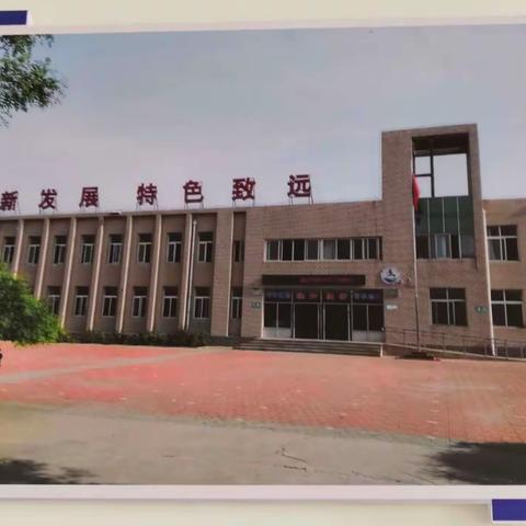 我们一起认真地走过 ——第六农场中心小学