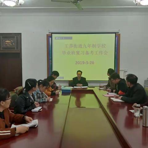 王莽街道九年制学校毕业班复习备考工作会