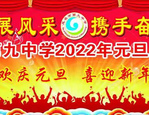 "青春飞扬展风采，携手奋进新时代”茂名市第九中学2022年元旦文艺晚会