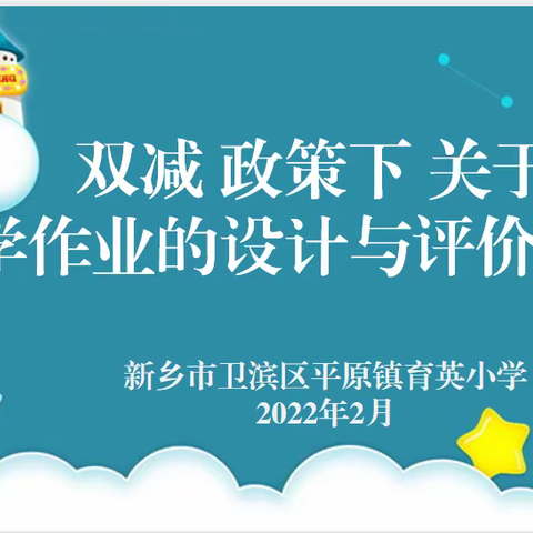 双减政策下关于数学作业的设计与评价的教研