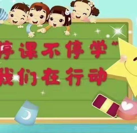 “疫”去不返，我们居家不停学