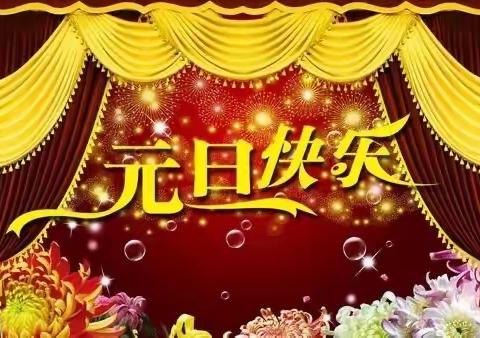 喜迎元旦🎉                       2021年，我们继续加油🌼🌸