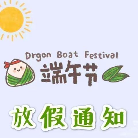 万店镇小学端午节放假温馨提示