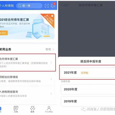 关于办理2021年度个人所得税综合所得汇算清缴工作的通知