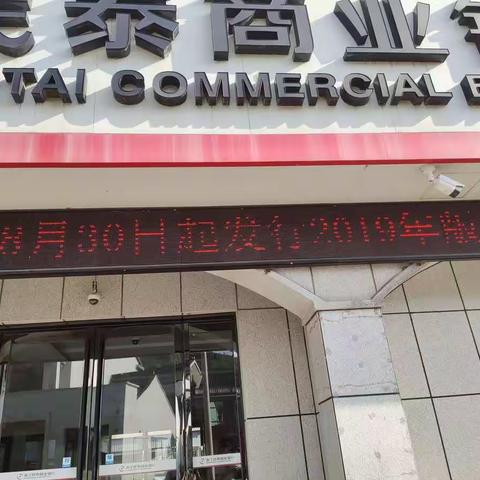 民泰金塘支行开展新版人民币宣传