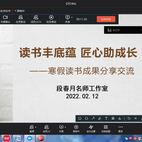 读书丰底蕴 匠心助成长——段春月名师工作室寒假线上读书成果分享