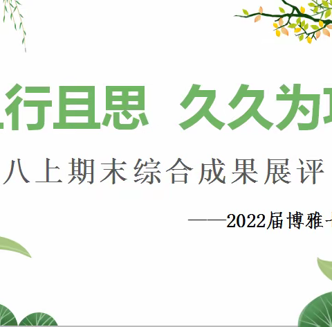 反思提升  再次启航——2022届7班2020-2021学年上期期末综合成果展评