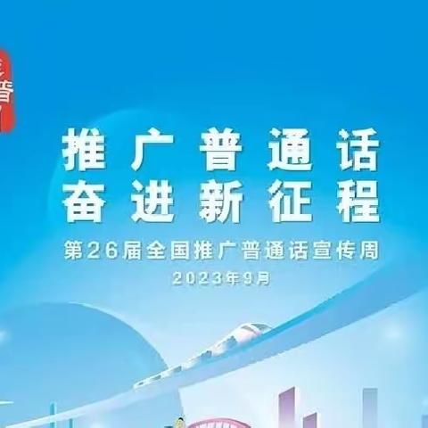 推广普通话 奋进新征程                    —－－－2023学年昭苏县第一小学推普周活动方案