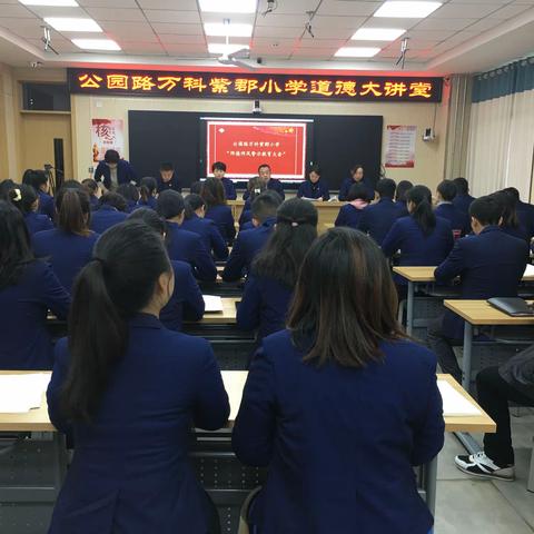 不忘教育初心 心怀育人使命—万科紫郡小学召开道德大讲堂之“师德师风警示教育”大会