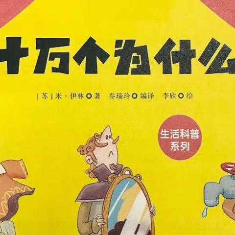 班班共读——《十万个为什么》