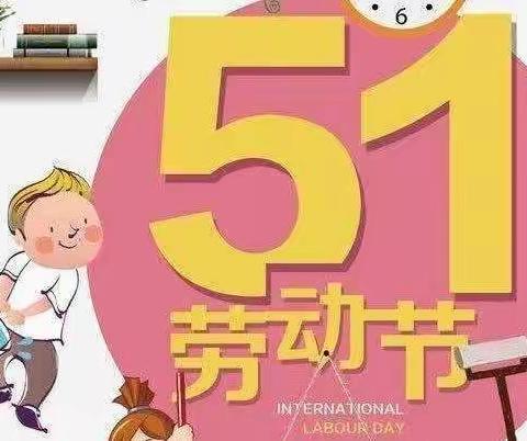 赛汉塔拉幼儿园果果班组“五一劳动节”主题活动——快乐劳动，幸福成长