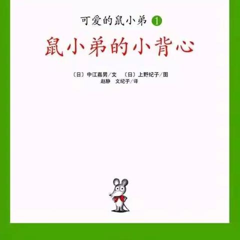 赛汉塔拉幼儿园苗苗二班暑期绘本导读——《鼠小弟的小背心》