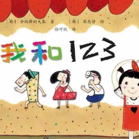 赛汉塔拉幼儿园果果二班——《我身边的数字朋友》绘本主题活动汇报